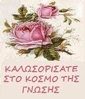 1 ΧΡΟΝΟΣ «Ο ΚΟΣΜΟΣ ΤΗΣ ΓΝΩΣΗΣ», ΑΦΙΕΡΩΣΗ ΑΠΟ ΤΗΝ ΡΟΔΟΥΛΑ-ΑΝΝΟΥΛΑ, ΚΑΙΤΗ ΧΩΜΑΤΑ: ΝΑ ΔΙΩΞΩ ΤΑ ΣΥΝΝΕΦΑ